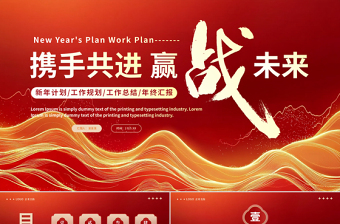 携手共进赢战未来新年计划工作总结PPT