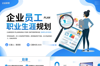 2025企业员工职业生涯规划PPT蓝色优质企业管理模板