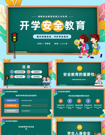 开学安全教育PPT卡通风中小学安全教育主题班会课件