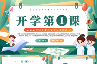 优质风校园春季开学收心主题班会开学第一课PPT