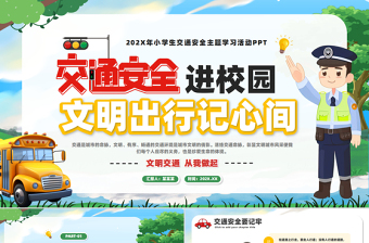 安全交通进校园PPT彩色卡通风安全教育主题班会课件