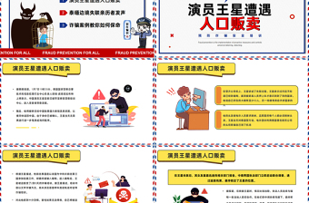 预防诈骗你我同行PPT安全教育课件