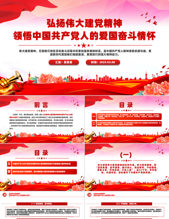 弘扬伟大建党精神PPT领悟中国共产党人的爱国奋斗情怀专题党课