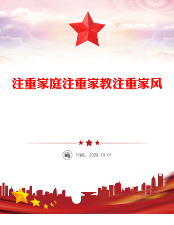 注重家庭注重家教注重家风PPT简约精美家庭文明建设课件(讲稿)