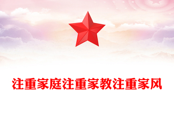 注重家庭注重家教注重家风PPT简约精美家庭文明建设课件(讲稿)