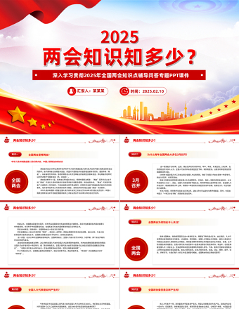 两会知识知点问答PPT党政风优质关注两会聚焦民生七个知识点带你了解两会党课PPT