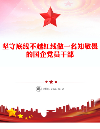 坚守底线不越红线PPT党政风优质做一名知敬畏的国企党员干部党课PPT(讲稿)