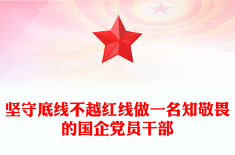 坚守底线不越红线PPT党政风优质做一名知敬畏的国企党员干部党课PPT(讲稿)