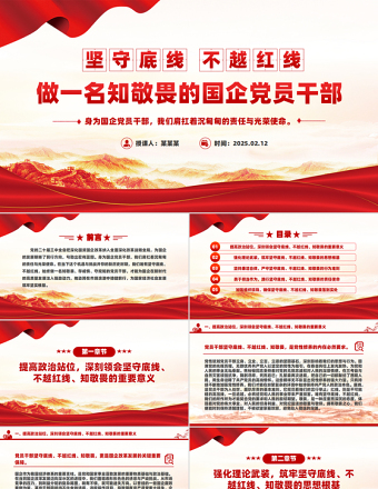 坚守底线不越红线PPT党政风优质做一名知敬畏的国企党员干部党课PPT