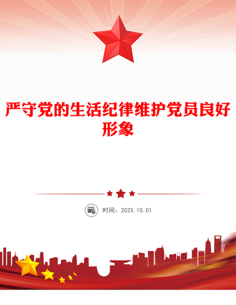 严守党的生活纪律维护党员良好形象PPT党员学习教育课件(讲稿)