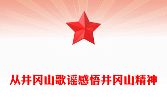 从井冈山歌谣感悟井冈山精神PPT精品党史学习课件(讲稿)