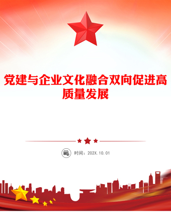 2025党建与企业文化融合双向促进高质量发展PPT党政风简约企业党课PPT(讲稿)
