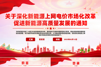 关于深化新能源上网电价市场化改革促进新能源高质量发展的通知PPT