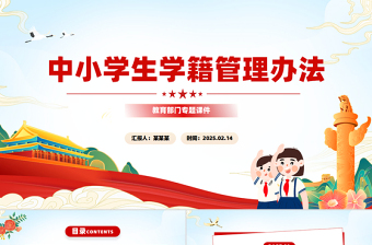 2025《中小学生学籍管理办法》全文PPT模板