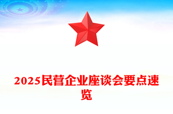 2025民营企业座谈PPT简约精美新时代新征程民营经济发展前景广阔大有可为课件(讲稿)