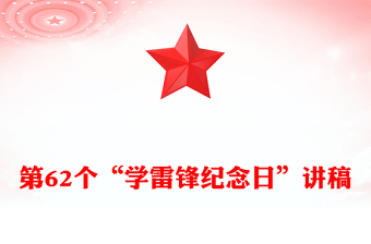 雷锋纪念日