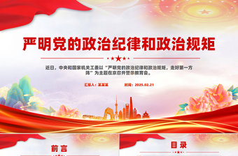 精品严明党的政治纪律和政治规矩全面从严治党PPT党课课件