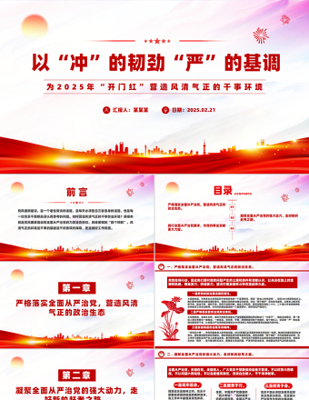 为2025年“开门红”营造风清气正的干事环境PPT优质简约党风廉政建设课件