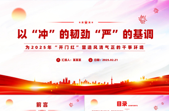 为2025年“开门红”营造风清气正的干事环境PPT优质简约党风廉政建设课件