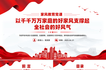 以千千万万家庭的好家风支撑起全社会的好风气PPT家风教育党课PPT