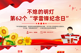 雷锋纪念日党课PPT