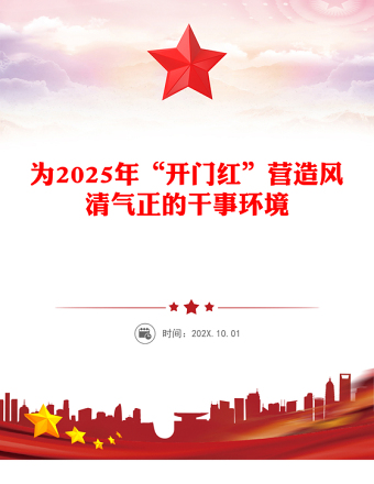 为2025年“开门红”营造风清气正的干事环境PPT优质简约党风廉政建设课件(讲稿)