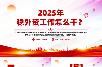 2025年稳外资工作怎么干PPT简约精美政策解读课件