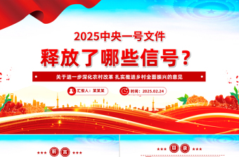 2025中央一号文件释放了哪些新信号PPT党课PPT