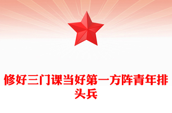 2025修好三门课当好第一方阵青年排头兵年轻干部教育党课PPT课件(讲稿)