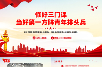 2025修好三门课当好第一方阵青年排头兵年轻干部教育党课PPT课件