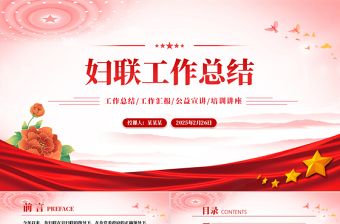 妇联工作总结PPT简约精美工作总结计划动态模板
