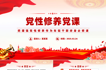 把增强党性修养作为年轻干部终身必修课PPT微党课
