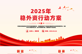 2025年稳外资行动方案PPT优质简约推进高水平对外开放专题课件
