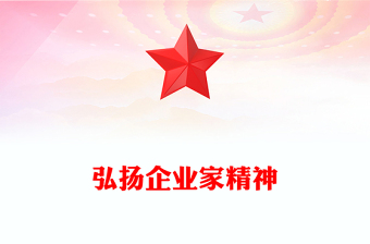 弘扬企业家精神专心致志做强做优做大企业PPT(讲稿)