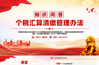 2025个税汇算清缴管理办法知识问答PPT课件
