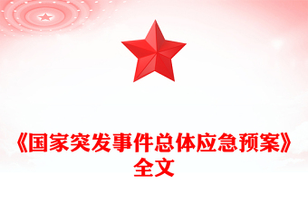 《国家突发事件总体应急预案》PPT优质简约防范化解重大安全风险课件(讲稿)