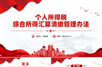 2025《个人所得税综合所得汇算清缴管理办法》PPT
