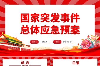 《国家突发事件总体应急预案》PPT优质简约防范化解重大安全风险课件