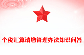 2025个税汇算清缴管理办法知识问答PPT课件(讲稿)
