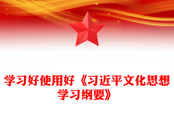 2025《习近平文化思想学习纲要》主题PPT党课下载(讲稿)