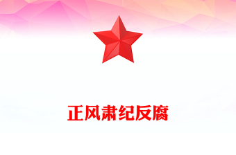 井冈山革命的微党课ppt