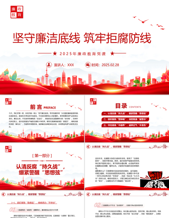 坚守廉洁底线筑牢拒腐防线PPT2025年廉政教育党课PPT