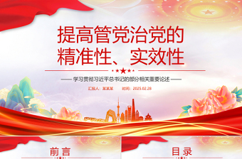 提高管党治党的精准性实效性PPT优质简约总书记重要论述课件