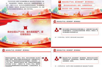 提高管党治党的精准性实效性PPT优质简约总书记重要论述课件