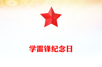 3.5学雷锋纪念日PPT党政风推进学雷锋志愿服务常态化规范化课件下载(讲稿)