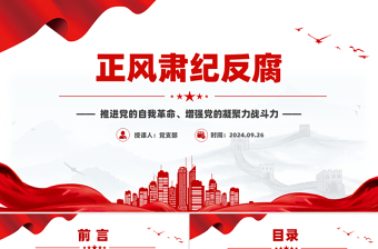 党政风正风肃纪反腐PPT推进党的自我革命微党课