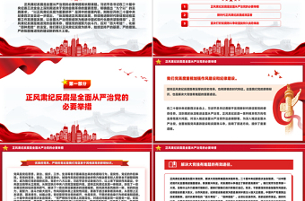 党政风正风肃纪反腐PPT推进党的自我革命微党课