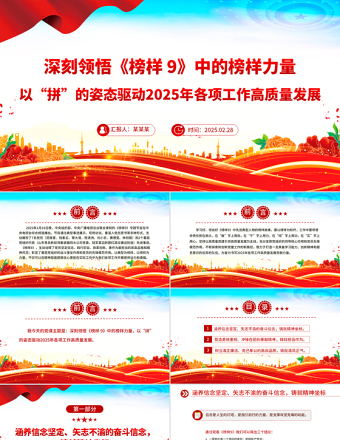 深刻领悟《榜样9》中的榜样力量PPT以“拼”的姿态驱动2025年各项工作高质量发展党课