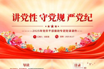 2025讲党性守党规严党纪PPT党员干部廉政专题党课PPT