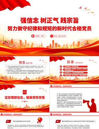 强信念树正气践宗旨努力做守纪律和规矩的新时代合格党员PPT党课
